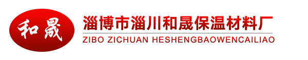淄博市淄川和晟保溫材料廠 淄博市淄川和晟保溫材料廠